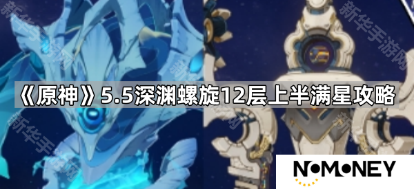 原神5.5深渊螺旋12层上半怎么打-5.5深渊螺旋12层上半满星攻略