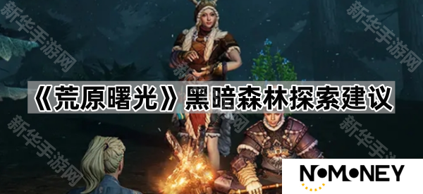 荒原曙光黑暗森林怎么探索-黑暗森林探索建议