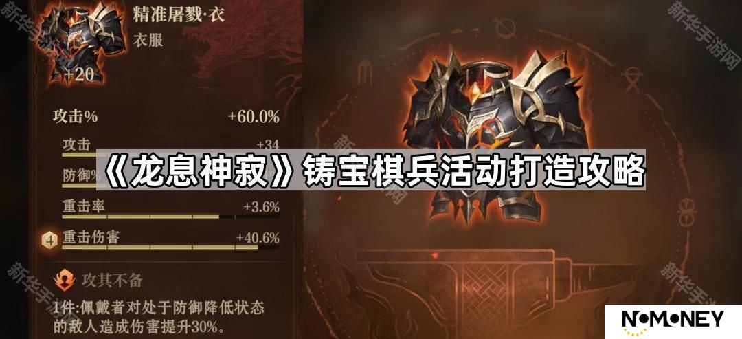 龙息神寂铸宝棋兵活动怎么玩-铸宝棋兵活动打造攻略