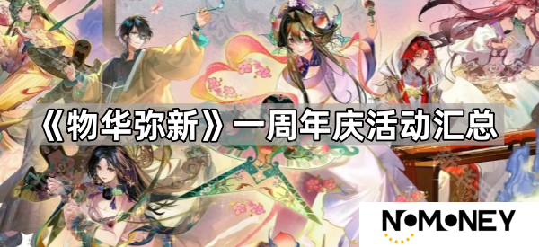 物华弥新一周年活动有什么-一周年庆活动汇总