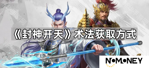 封神开天术法怎么获取-术法获取方式