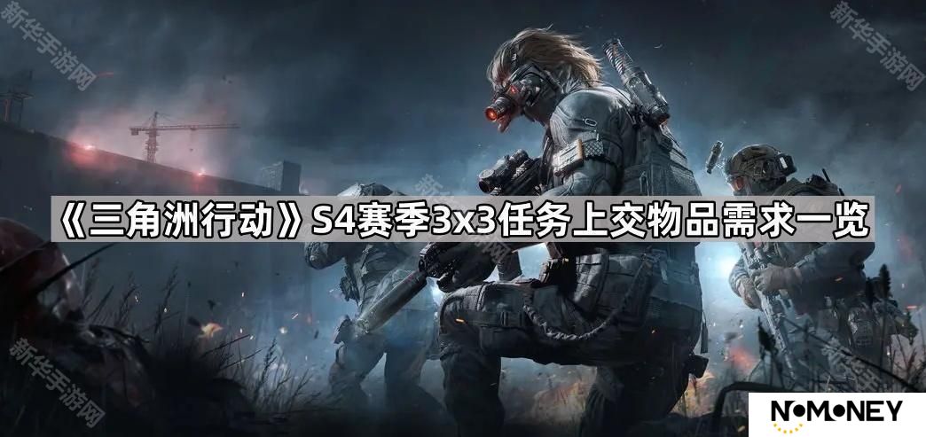 三角洲行动S4赛季3x3任务需要交什么物品-S4赛季3x3任务上交物品需求一览