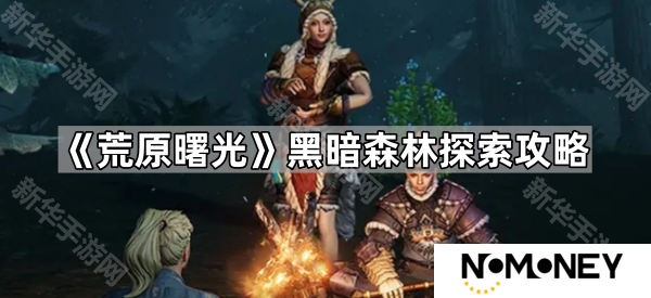 荒原曙光黑暗森林怎么过-黑暗森林探索攻略