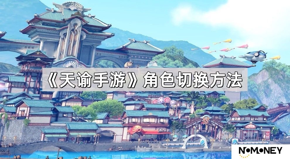 天谕手游怎么换角色-角色切换方法