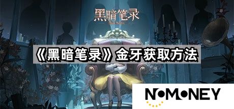 黑暗笔录金牙怎么取下来-金牙获取方法