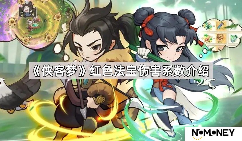 侠客梦红色法宝伤害系数怎么样-红色法宝伤害系数介绍