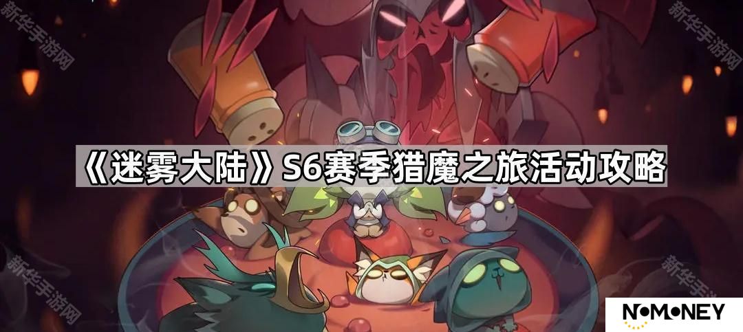 迷雾大陆S6猎魔之旅怎么打-S6赛季猎魔之旅活动攻略