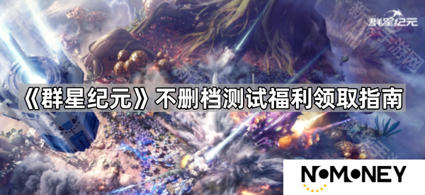 群星纪元不删档测试福利怎么领取-不删档测试福利领取指南