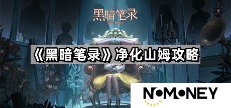 黑暗笔录山姆怎么净化-净化山姆攻略图解