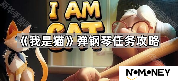 我是猫弹钢琴任务怎么完成-弹钢琴任务攻略