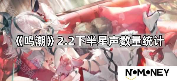 鸣潮2.2下半可以拿多少星声-2.2下半星声数量统计