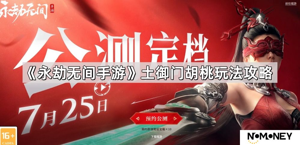 永劫无间手游土御门胡桃怎么玩-土御门胡桃玩法攻略