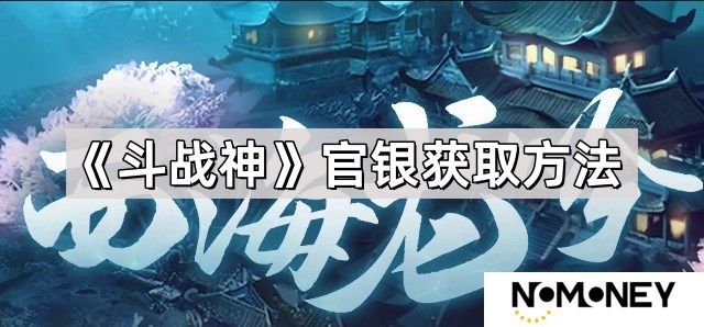 斗战神官银怎么获得-官银获取方法