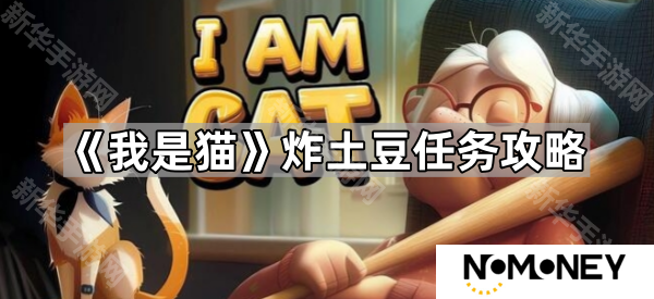 我是猫怎么炸土豆-炸土豆任务攻略