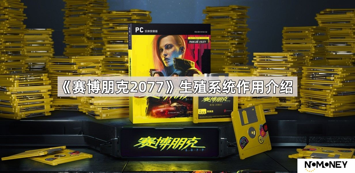 赛博朋克2077生殖系统有啥用-生殖系统作用介绍