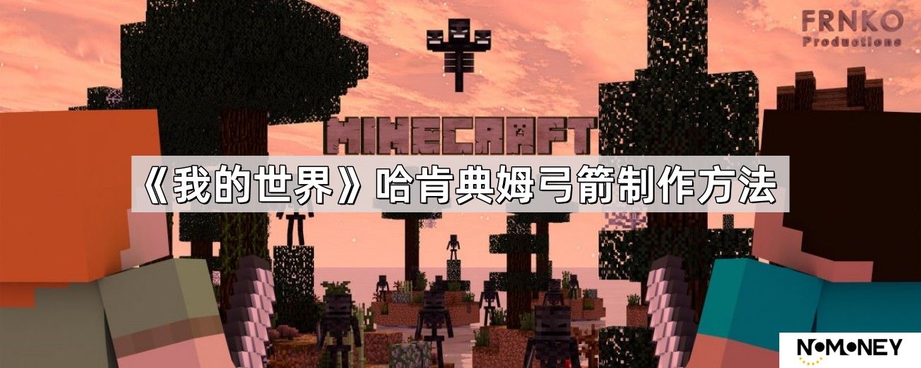 我的世界哈肯典姆弓箭怎么合成-哈肯典姆弓箭制作方法