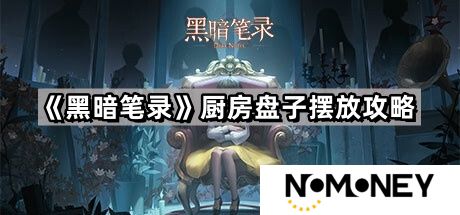 黑暗笔录盘子怎么摆-厨房盘子摆放图解