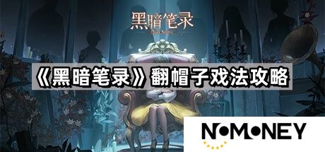 黑暗笔录翻帽子戏法怎么过-黑暗笔录翻帽子戏法攻略