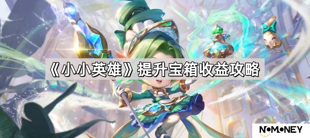 小小英雄怎么快速提升宝箱收益-提升宝箱收益攻略