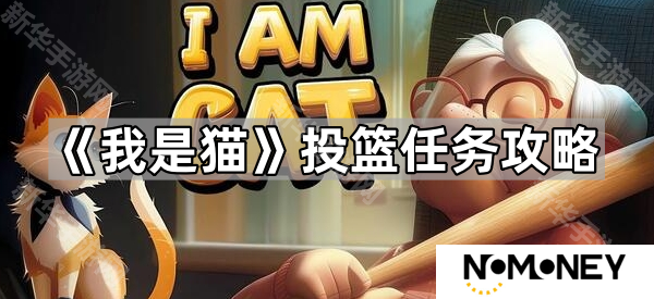 我是猫怎么投篮-投篮任务攻略