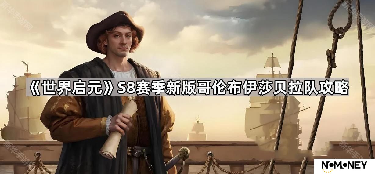 世界启元S8新版哥伦布伊莎贝拉队技能怎么搭配-S8赛季新版哥伦布伊莎贝拉队攻略