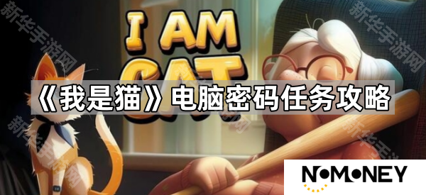 我是猫电脑密码是多少-电脑密码任务攻略