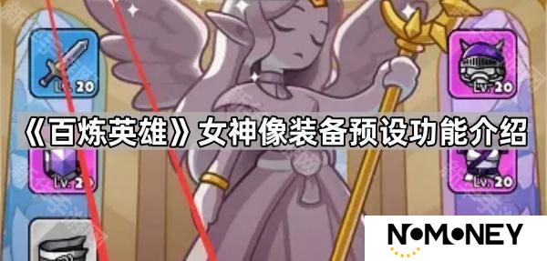 百炼英雄怎么保存女神像装备-女神像装备预设功能介绍