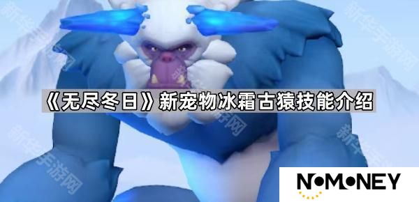 无尽冬日宠物冰霜古猿怎么样-新宠物冰霜古猿技能介绍