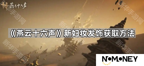 燕云十六声新妇妆怎么获得-新妇妆发饰获取方法