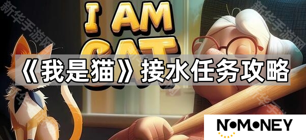 我是猫怎么用杯子接水-接水任务攻略
