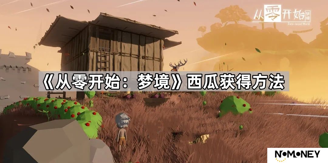 从零开始梦境西瓜怎么获得-从零开始梦境西瓜获得方法