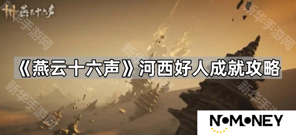 燕云十六声河西好人成就怎么完成-河西好人成就攻略