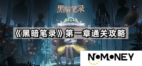 黑暗笔录第一章五角星怎么画-黑暗笔录第一章攻略图解