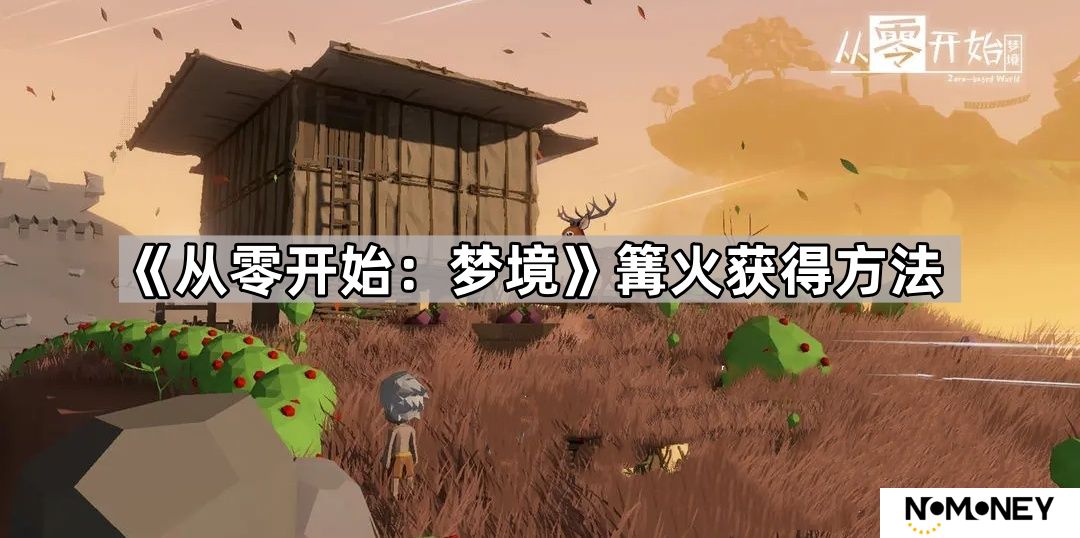 从零开始梦境篝火怎么获得-从零开始梦境篝火获得方法