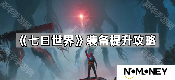 七日世界装备怎么升星-装备提升攻略