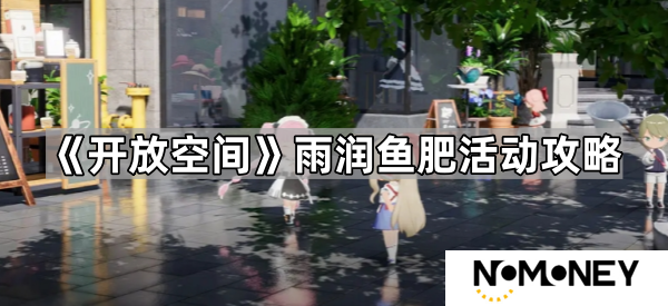 开放空间雨润鱼肥怎么玩-雨润鱼肥活动攻略