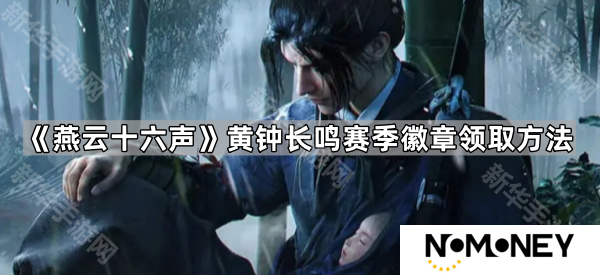 燕云十六声黄钟长鸣徽章怎么领-黄钟长鸣赛季徽章领取方法