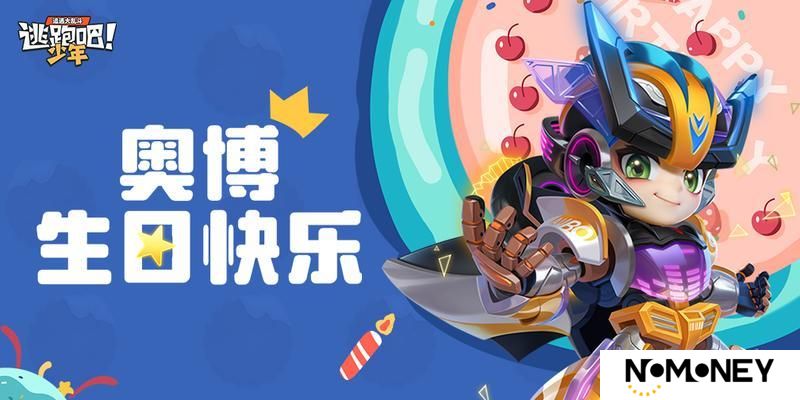 《逃跑吧！少年》DMM角色日-奥博的生日