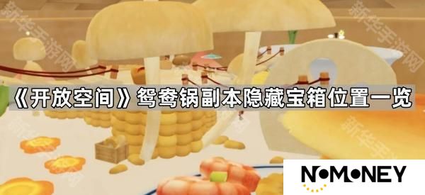 开放空间鸳鸯锅隐藏宝箱在哪-鸳鸯锅副本隐藏宝箱位置一览