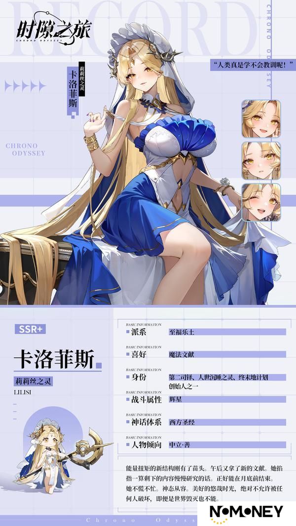 《时隙之旅》角色档案揭秘莉莉丝之灵·卡洛菲斯