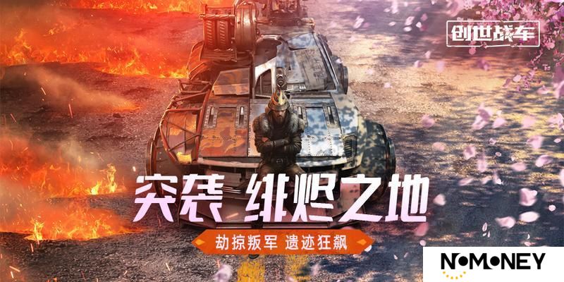 《创世战车》“突袭：绯烬之地”版本4月24日开启！