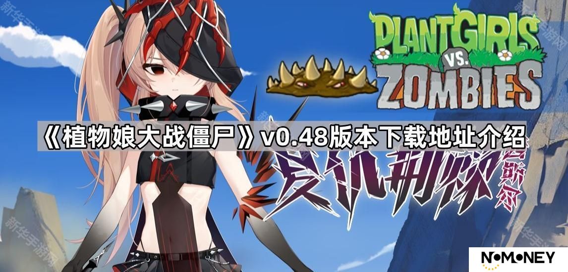 植物娘大战僵尸0.48版本在哪下载-v0.48版本下载地址介绍