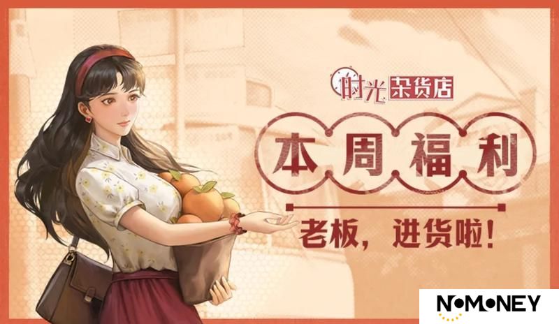 《时光杂货店》《周一福利》4月21日-4月27日可领