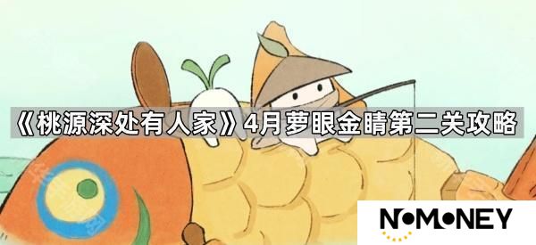 桃源深处有人家4月萝眼金睛第二关怎么过-4月萝眼金睛第二关攻略
