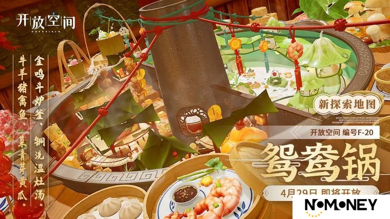 《开放空间》全新版本「聚散江湖一锅中」即将热辣来袭！