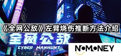 全网公敌怎么推断出左臂烧伤-全网公敌第三章左臂烧伤推断方法介绍