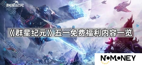 群星纪元五一福利有哪些-五一免费福利内容一览