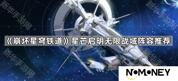 崩坏星穹铁道星芒启明第三关怎么打-星芒启明无限战域阵容推荐