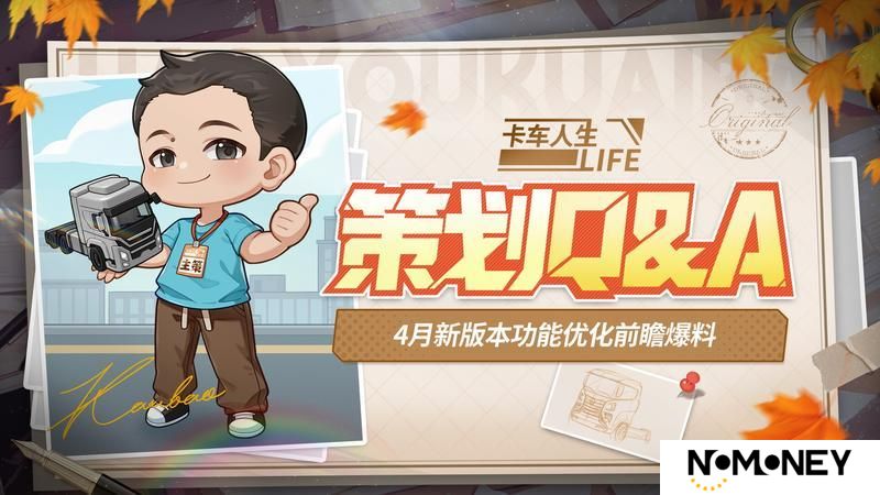 《卡车人生》4月新版本功能优化前瞻爆料
