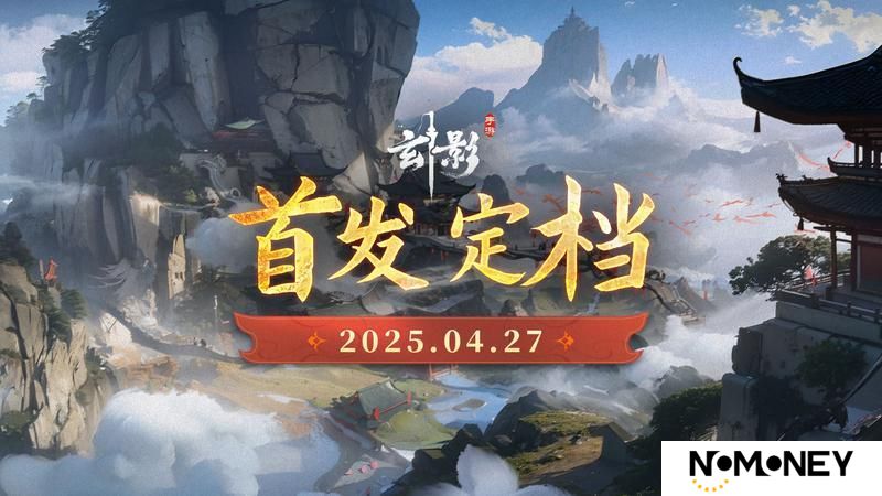 《玄影》手游正式定档4月27日首发